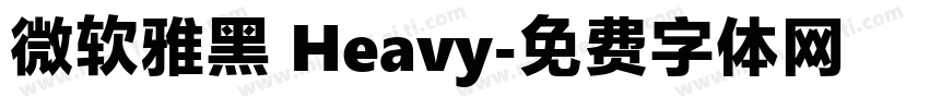 微软雅黑 Heavy字体转换
